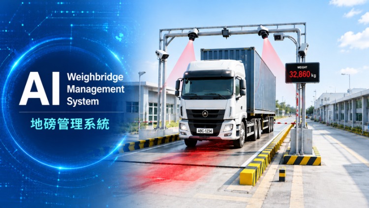 【媒體報導】AI 地磅管理推動自動過磅｜串聯車輛辨識與物流數據