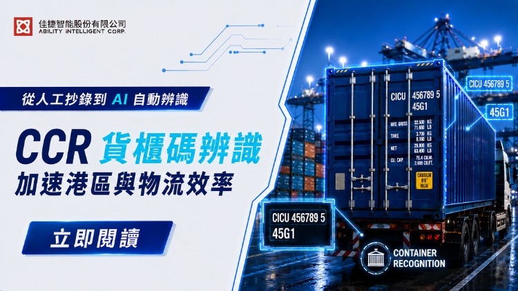 從人工抄錄到自動辨識：AI 貨櫃碼辨識加速港區與物流場域作業效率