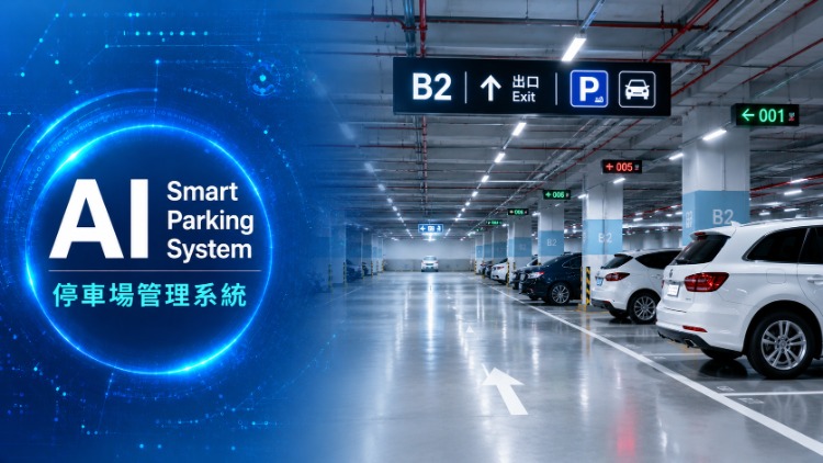 【媒體報導】一套系統串聯智慧停車全域｜AI 重塑場域管理新模式