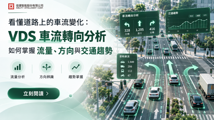 看懂道路上的車流變化：VDS 車流轉向分析如何掌握流量、方向與交通趨勢