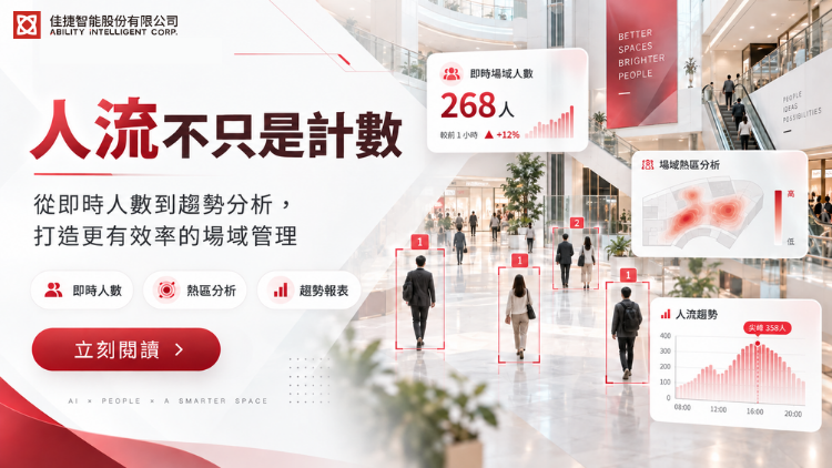 人流不只是計數：從即時人數到趨勢分析，打造更有效率的場域管理