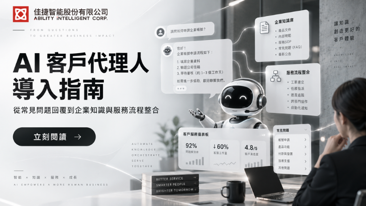 AI 客戶代理人導入指南：從常見問題回覆到企業知識與服務流程整合