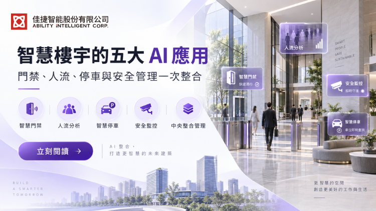 智慧樓宇的五大 AI 應用：門禁、人流、停車與安全管理一次整合
