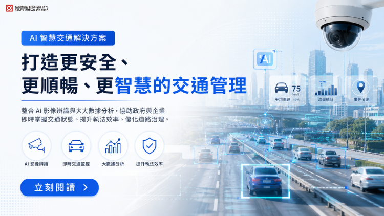 【媒體報導】AI 智慧交通解決方案｜全方位整合影像及數據