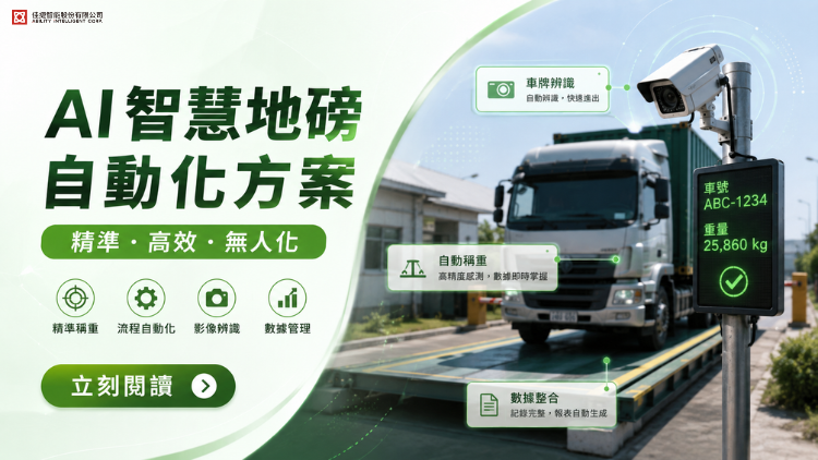【媒體報導】AI 地磅管理推動自動過磅｜快速辨識各種物流數據