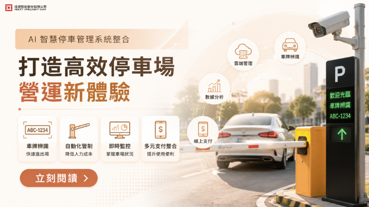 【媒體報導】一套系統串聯智慧停車場｜AI 重塑場域管理新模式