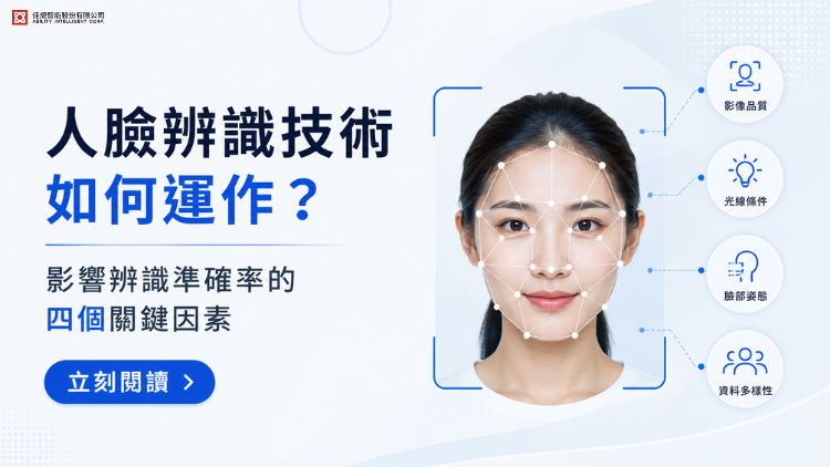 人臉辨識技術如何運作？影響辨識準確率的四個關鍵因素
