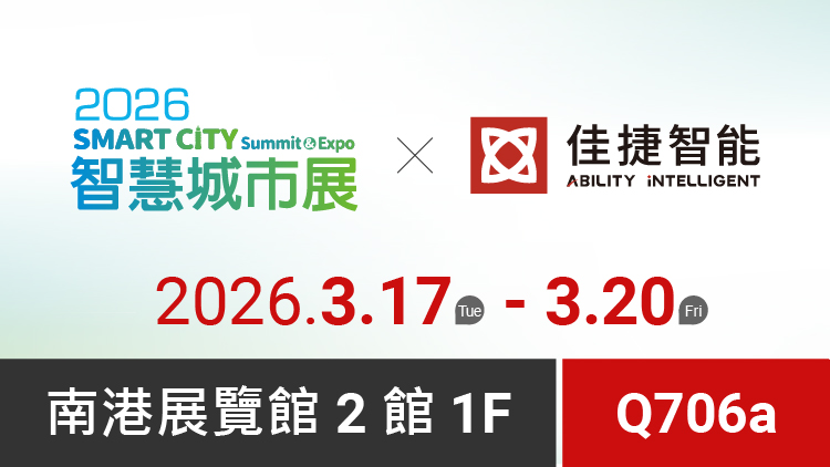【展會消息】佳捷智能參展 2026 智慧城市展，呈現 AI 城市整合應用成果