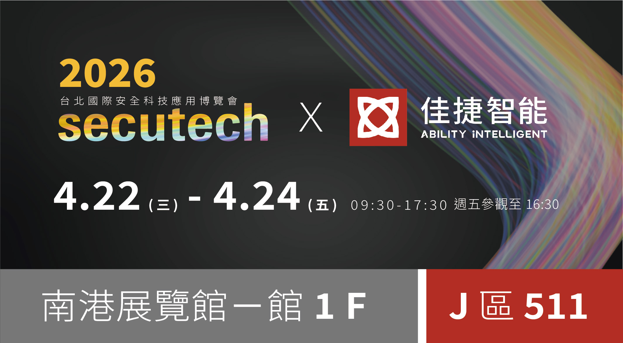 【展會消息】智慧安防技術再升級，佳捷智能亮相安防展 Secutech 2026