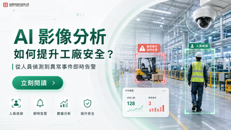AI 影像分析如何提升工廠安全？從人員偵測到異常事件即時告警