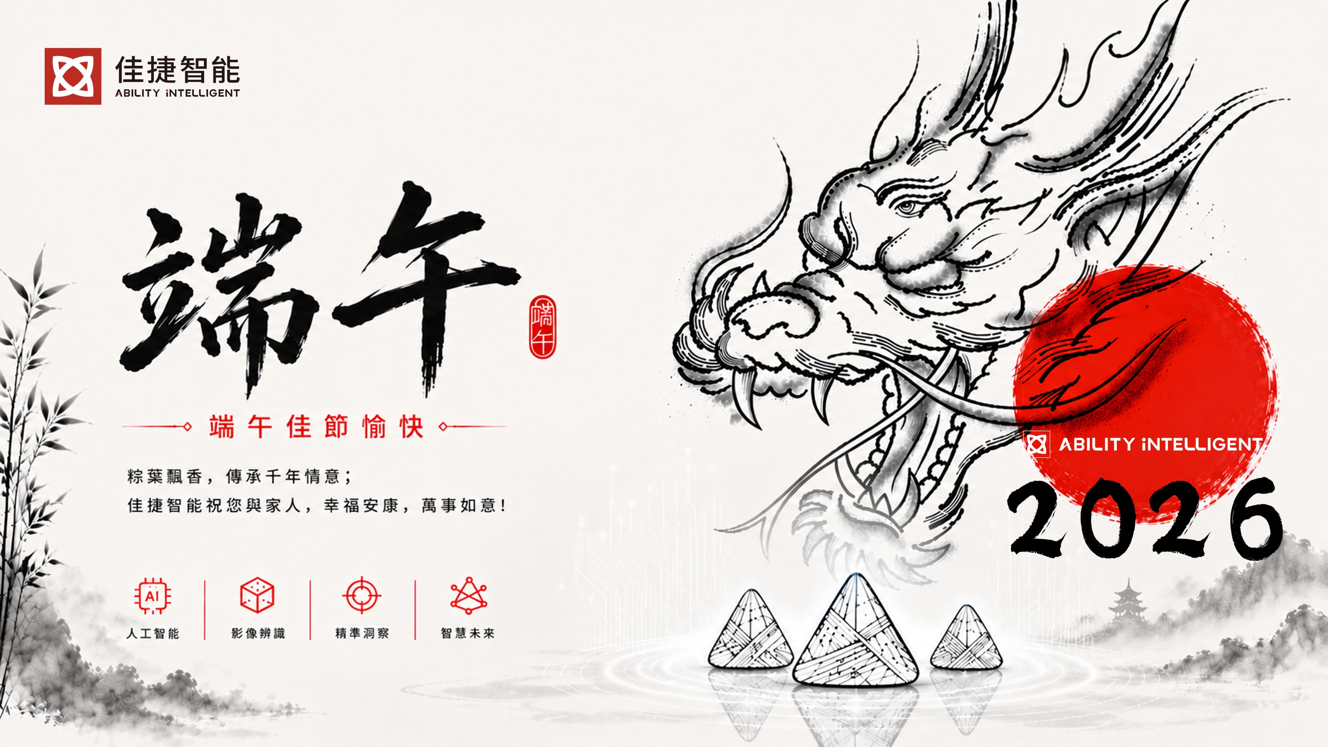 佳捷智能端午節祝福｜以 AI 智慧科技守護生活，祝您端午安康