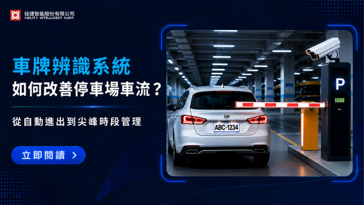 車牌辨識系統如何改善停車場車流？從自動進出到尖峰時段管理