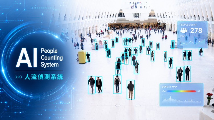 【媒體報導】人流偵測不只計數｜以  AI 人流分析掌握場域移動趨勢