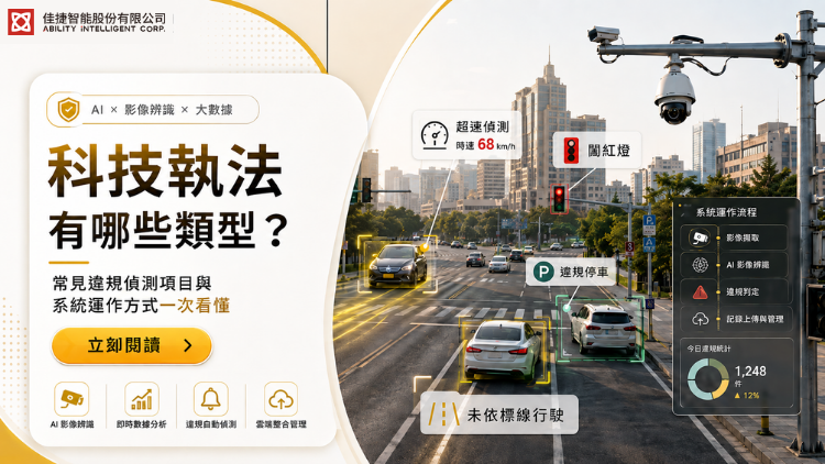 科技執法有哪些類型？常見違規偵測項目與系統運作方式一次看懂